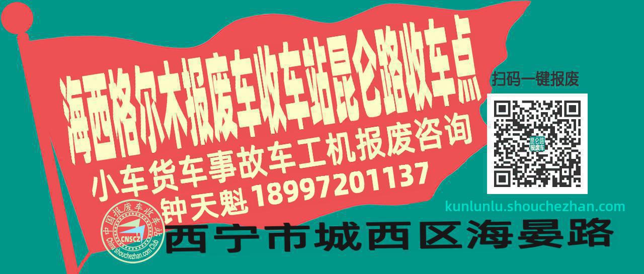 海西格尔木报废车收车站昆仑路收车点